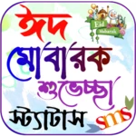 ঈদ মোবারক শুবেচ্ছা স্ট্যাটাস ও এসএমএস ২০২৪ android application logo